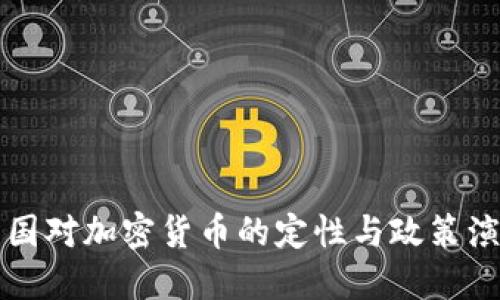 中国对加密货币的定性与政策演变