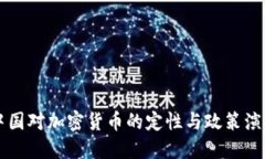 中国对加密货币的定性与