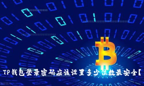 TP钱包登录密码应该设置多少位数最安全？