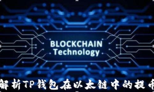
深入解析TP钱包在以太链中的提币流程