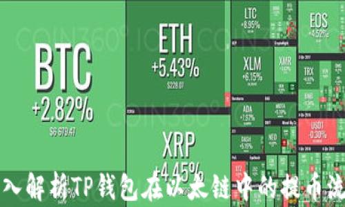 
深入解析TP钱包在以太链中的提币流程