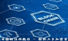 TP钱包币安链注册教程 -