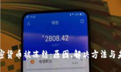 投资加密货币被冻结：原