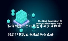 如何创建一个TP钱包中的火