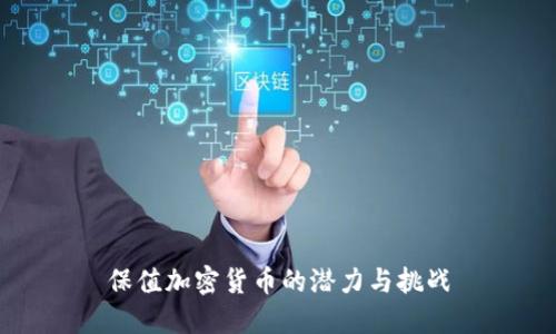 保值加密货币的潜力与挑战