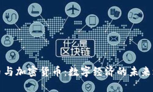 钱币与加密货币：数字经济的未来之路