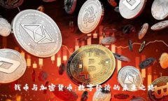 钱币与加密货币：数字经