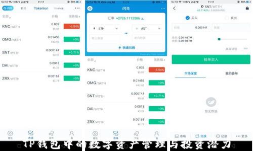 
TP钱包中的数字资产管理与投资潜力