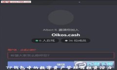 TP钱包中的数字资产管理与