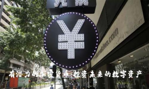 有潜力的加密货币：投资未来的数字资产