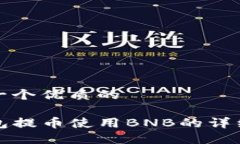 思考一个优质的TP钱包提币