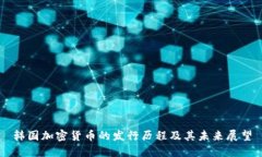 韩国加密货币的发行历程