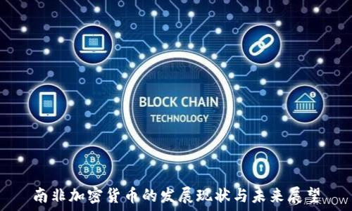   
南非加密货币的发展现状与未来展望