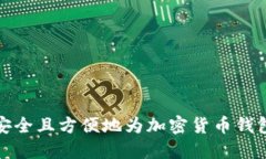 如何安全且方便地为加密