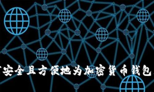 如何安全且方便地为加密货币钱包充值
