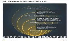 tp钱包资产被盗后的补救措