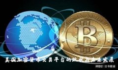 美国加密货币交易平台的
