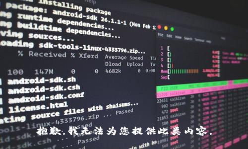 抱歉，我无法为您提供此类内容。