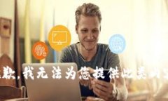抱歉，我无法为您提供此