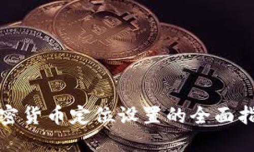 加密货币定位设置的全面指南