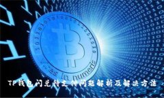 TP钱包闪兑待支付问题解析