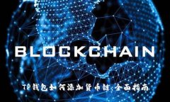 TP钱包如何添加货币链：全