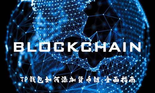 TP钱包如何添加货币链：全面指南