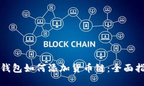 TP钱包如何添加货币链：全面指南