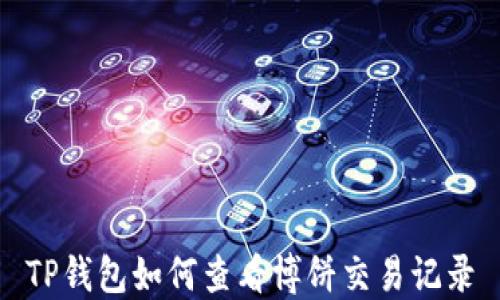 
TP钱包如何查看博饼交易记录