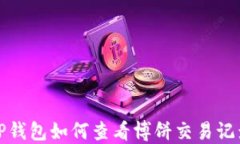 TP钱包如何查看博饼交易记