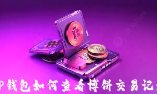 
TP钱包如何查看博饼交易记录