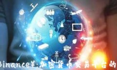 币安（Binance）：加密货币