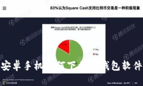 安卓手机如何下载TP钱包软件