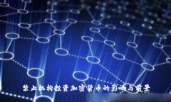 禁止机构投资加密货币的