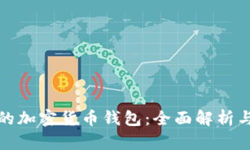 最受欢迎的加密货币钱包：全面解析与市场前景