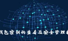 TP钱包密钥的查看及安全管