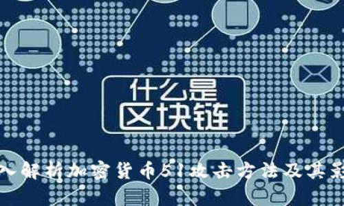 深入解析加密货币51攻击方法及其影响