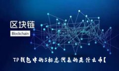 TP钱包中的S标志代表的是