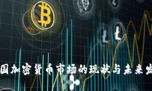 韩国加密货币市场的现状与未来发展