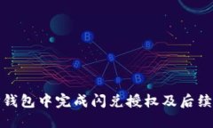 如何在TP钱包中完成闪兑授