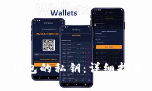如何寻找TP钱包的私钥：详细指南与注意事项