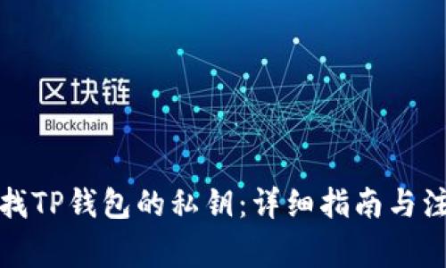 如何寻找TP钱包的私钥：详细指南与注意事项