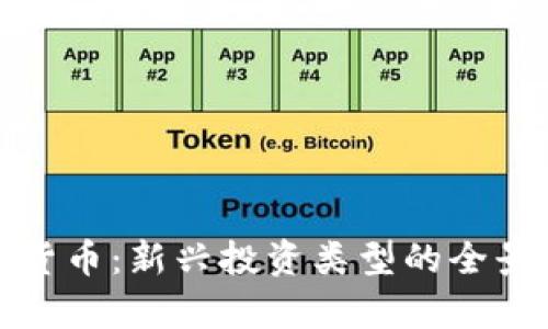 加密货币：新兴投资类型的全景分析