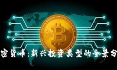 加密货币：新兴投资类型