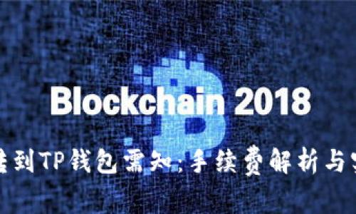 : 币币转到TP钱包需知：手续费解析与实用指南