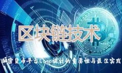 加密货币平台Logo设计的重