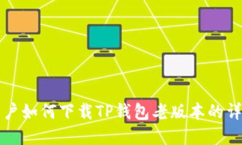 苹果用户如何下载TP钱包老版本的详尽攻略