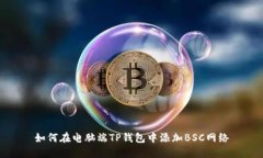如何在电脑端TP钱包中添加