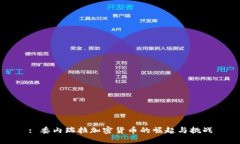: 委内瑞拉加密货币的崛起