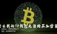 为什么我的TP钱包无法购买